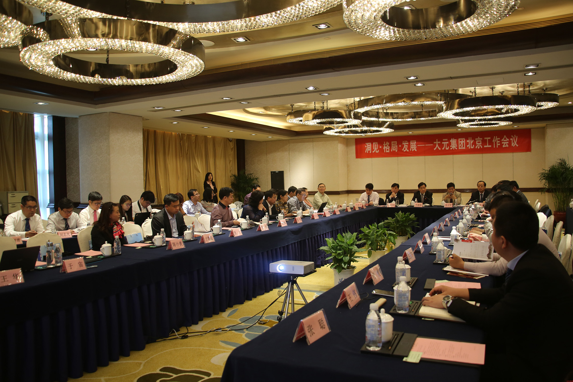大元集团召开2016年“洞见·格局·发展”北京工作会议