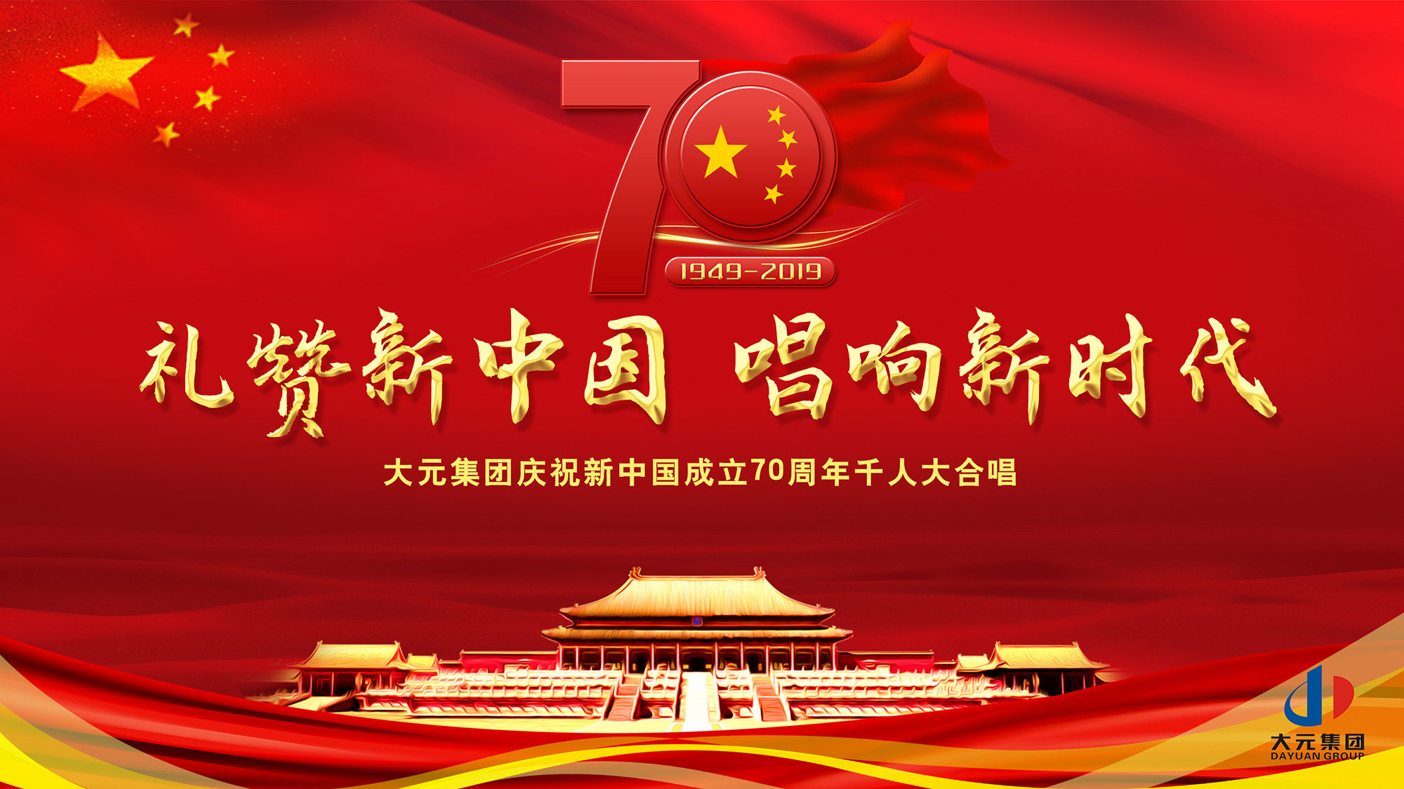 “礼赞新中国，唱响新时代”——大元集团举办庆祝新中国成立70周年千人大合唱