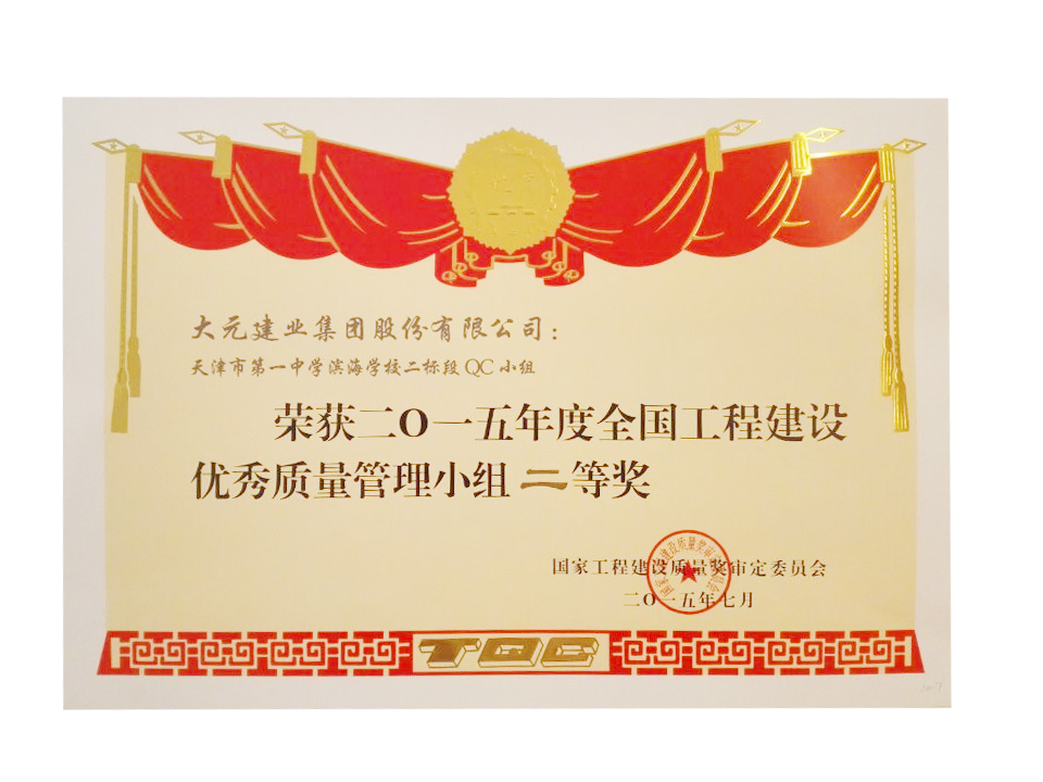 天津市第一中学滨海学校项目荣获2015年度全国工程建设优秀质量管理小组二等奖