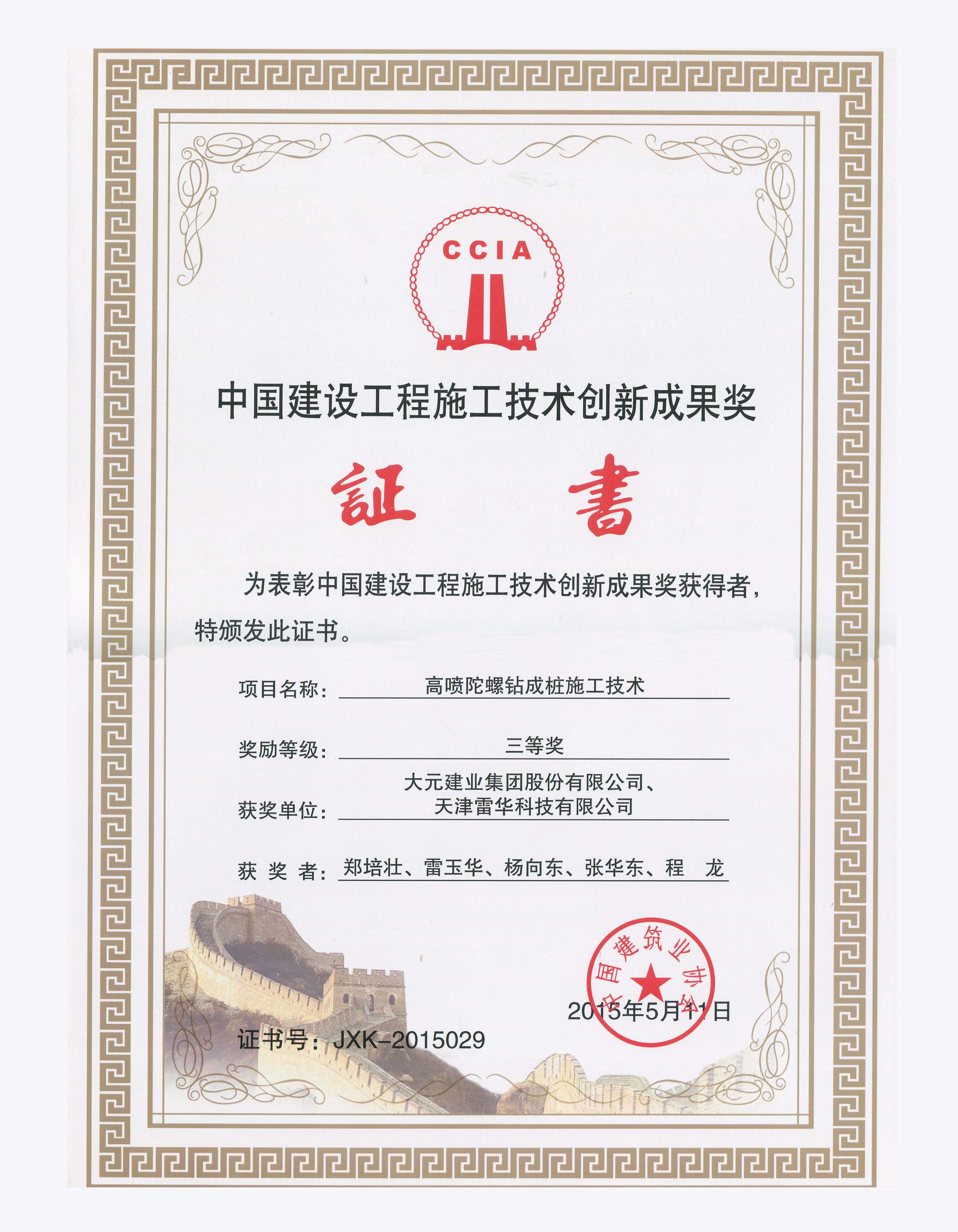 大元集团荣获“首届中国建设工程施工技术创新成果奖”