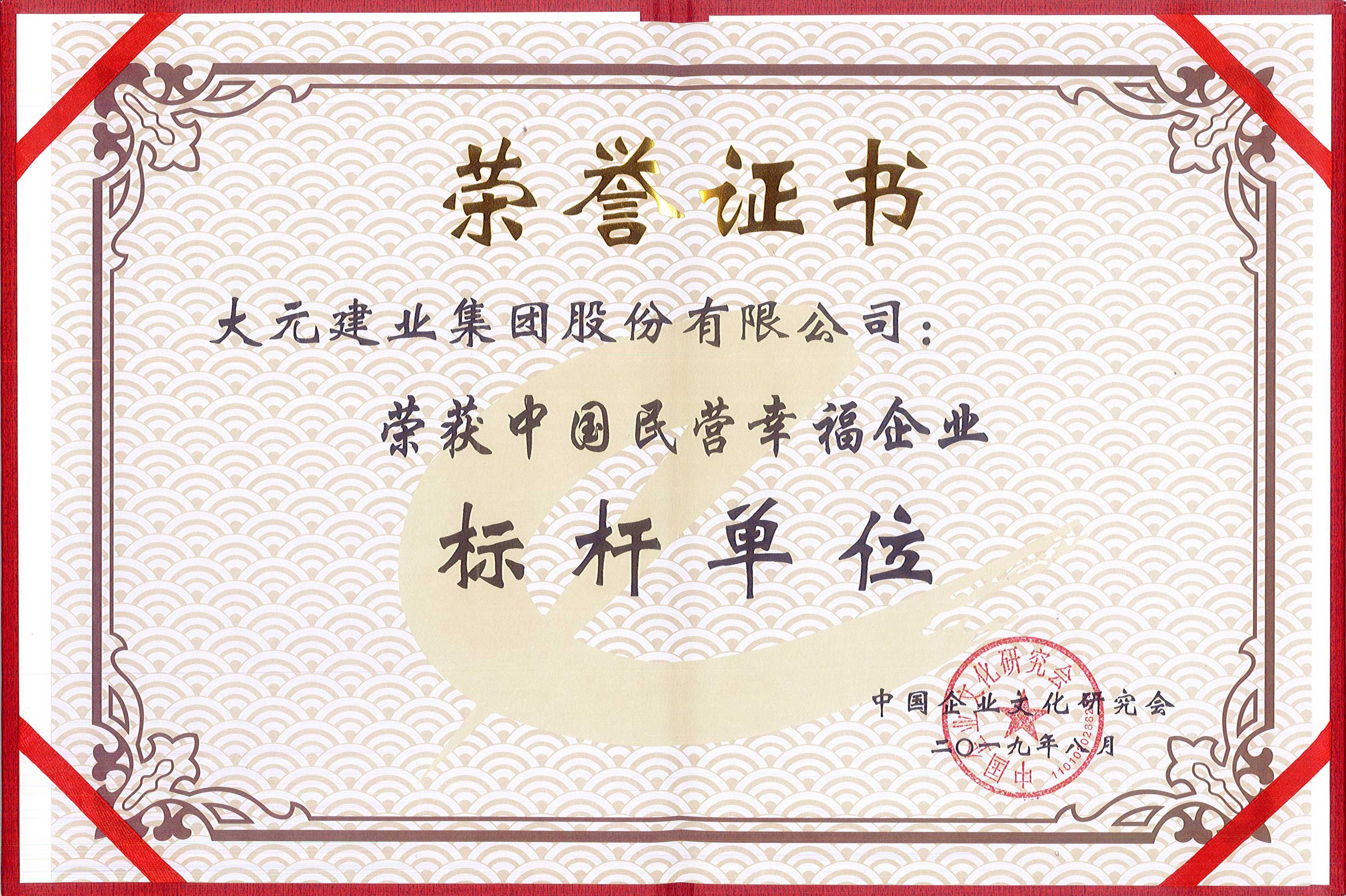 大元集团荣获中国民营幸福企业标杆单位