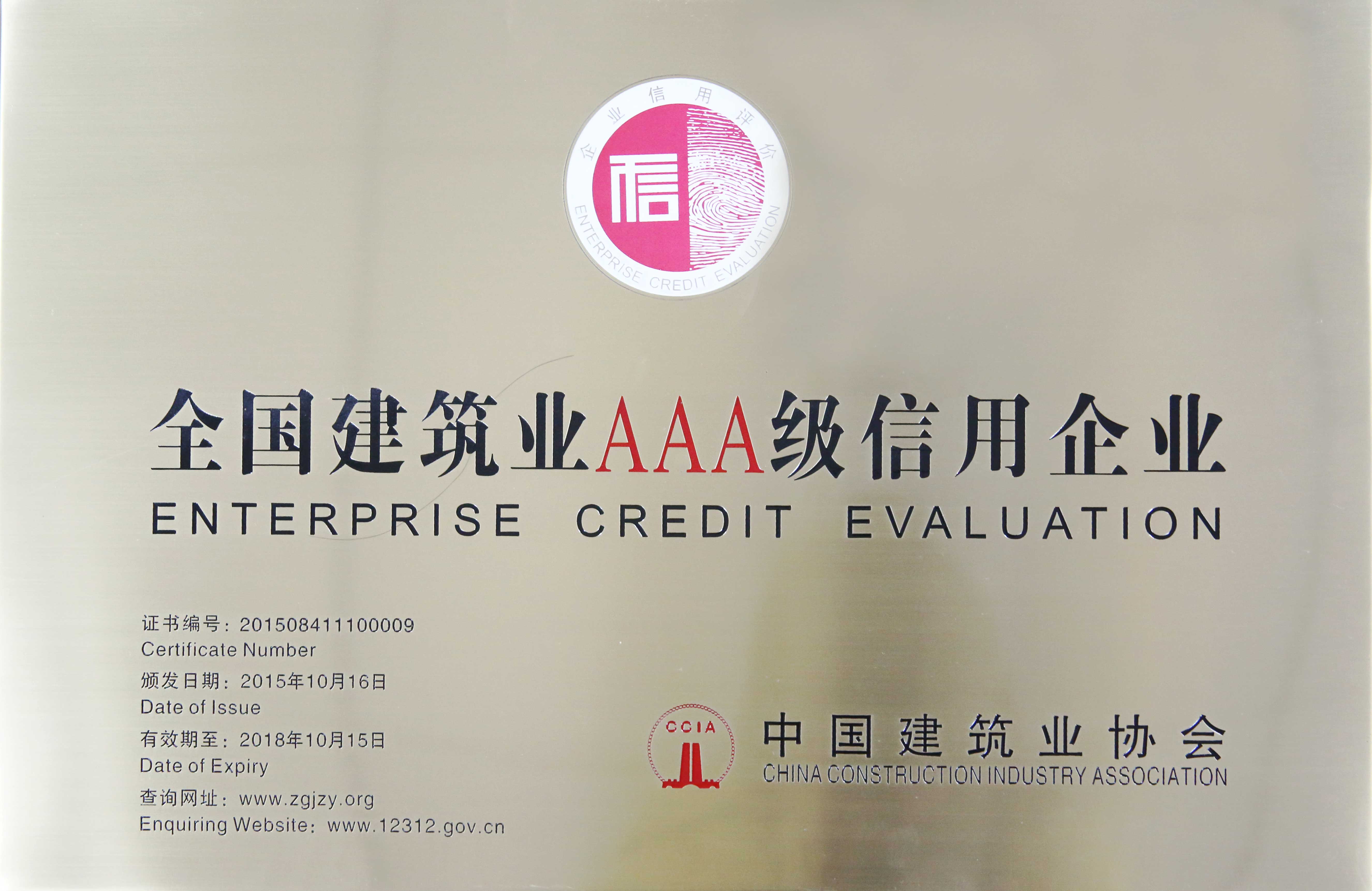 大元集团荣获中国建筑业AAA级信用企业