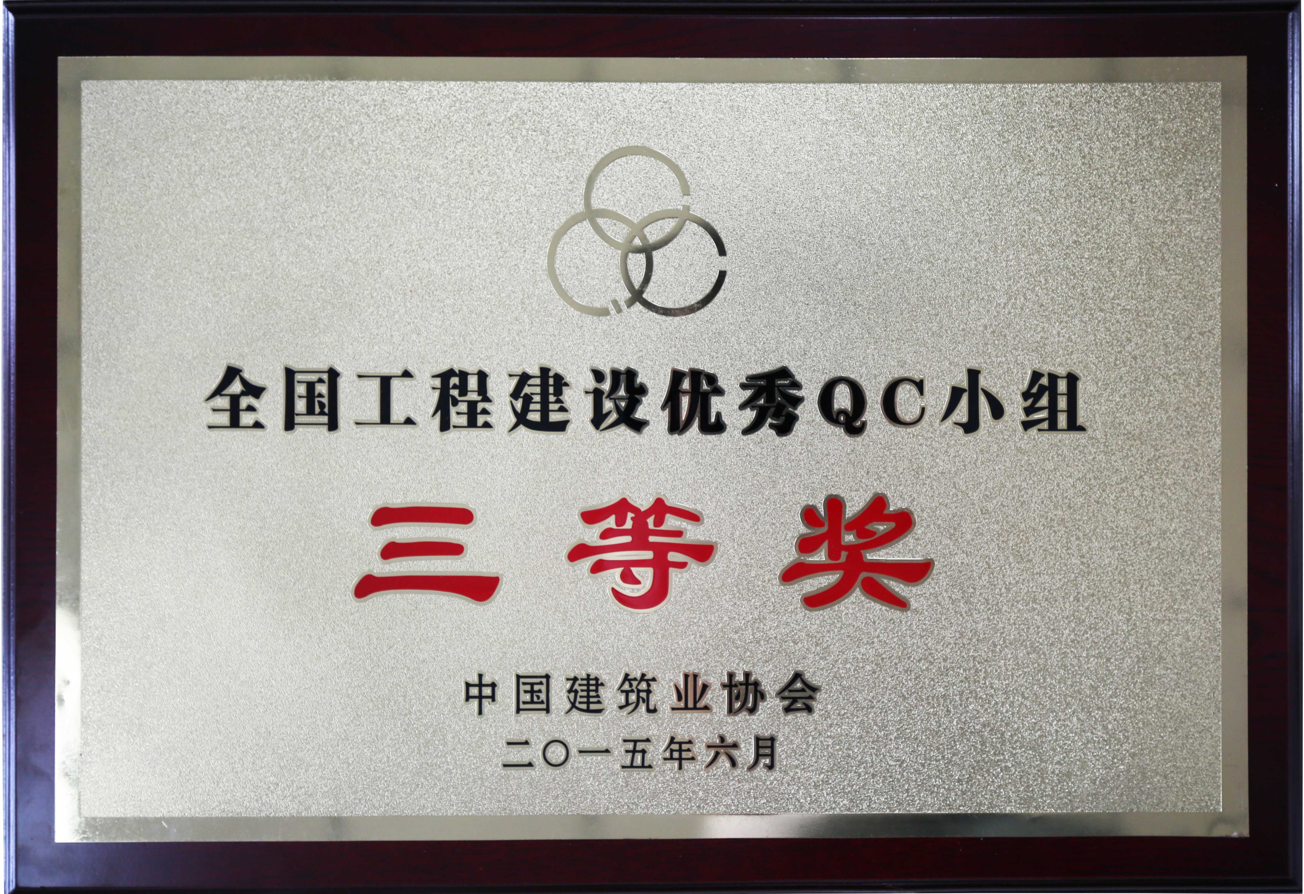 大元集团荣获全国工程优秀QC小组三等奖