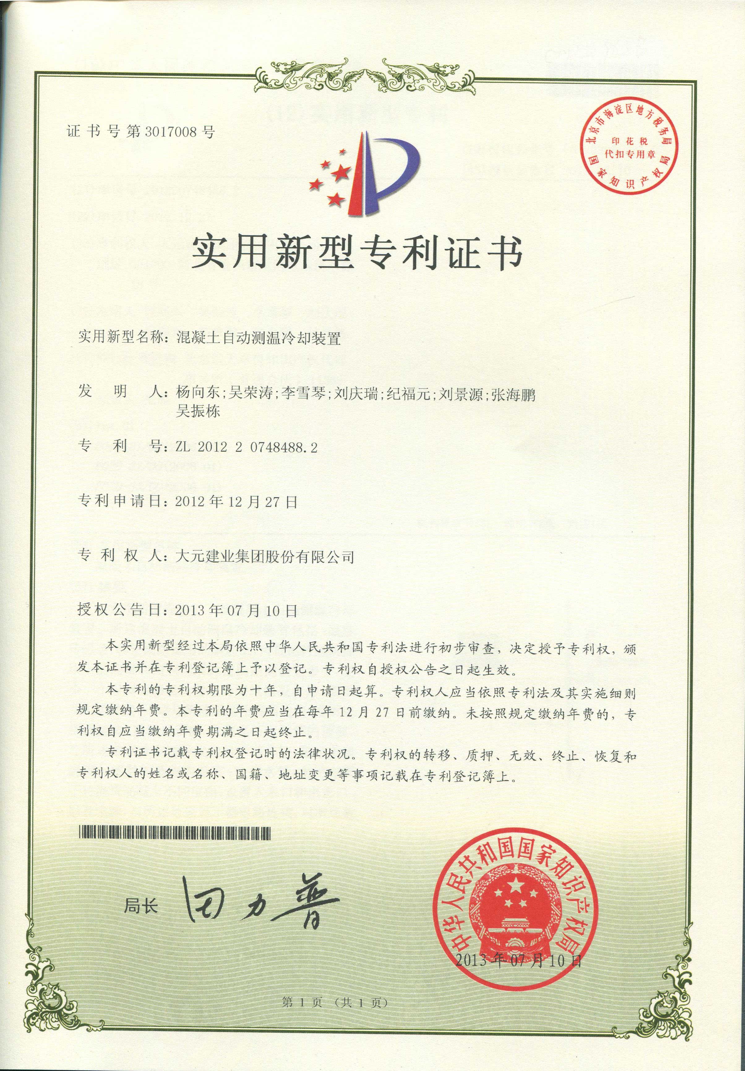 大元集团2013年获得实用新型专利证书：混凝土自动测温冷却装置