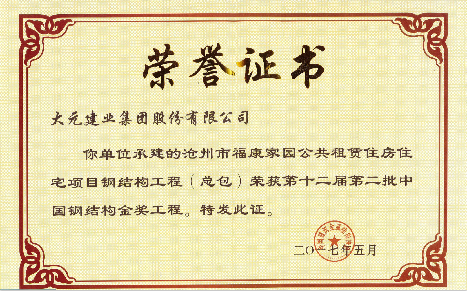 大元集团荣获“中国钢结构金奖”