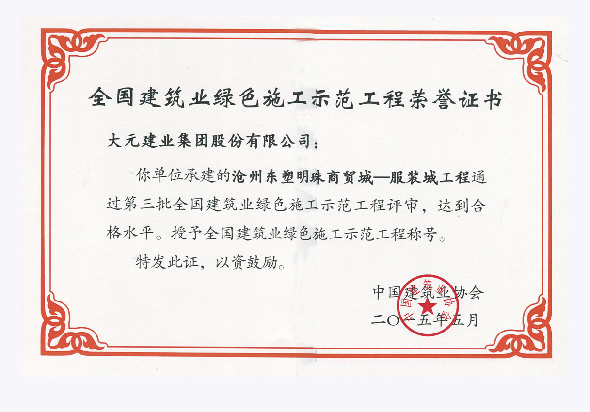大元集团明珠商贸城项目荣获绿色施工证书