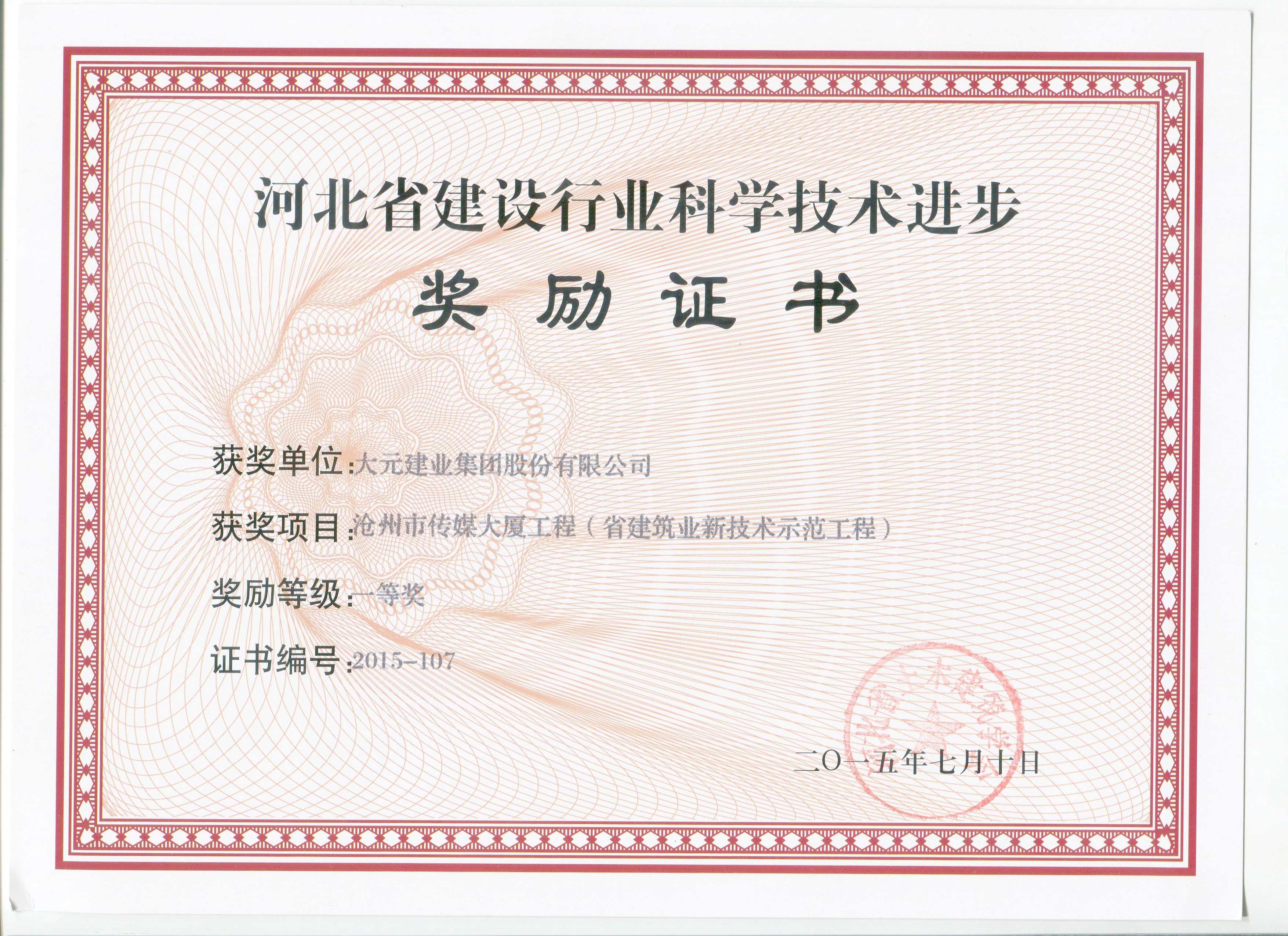 大元集团沧州市传媒大厦工程荣获河北省建设行业科学技术进步奖