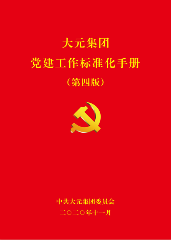大元集团党建标准化手册（第四版）