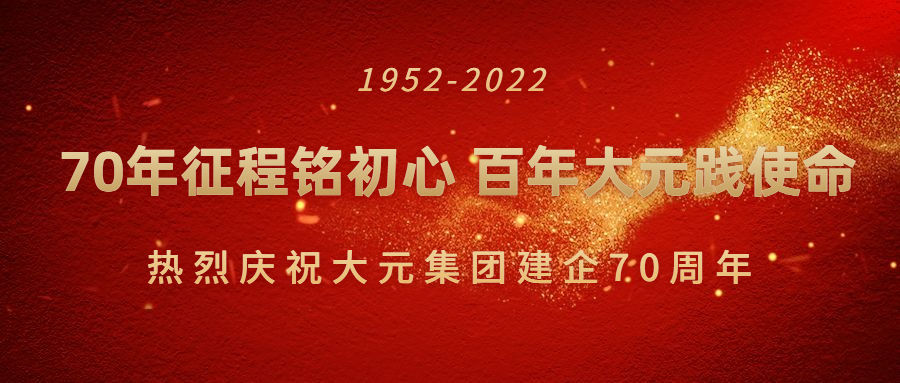 热烈庆祝大元集团成立70周年暨5月25日企业日升旗仪式隆重举行
