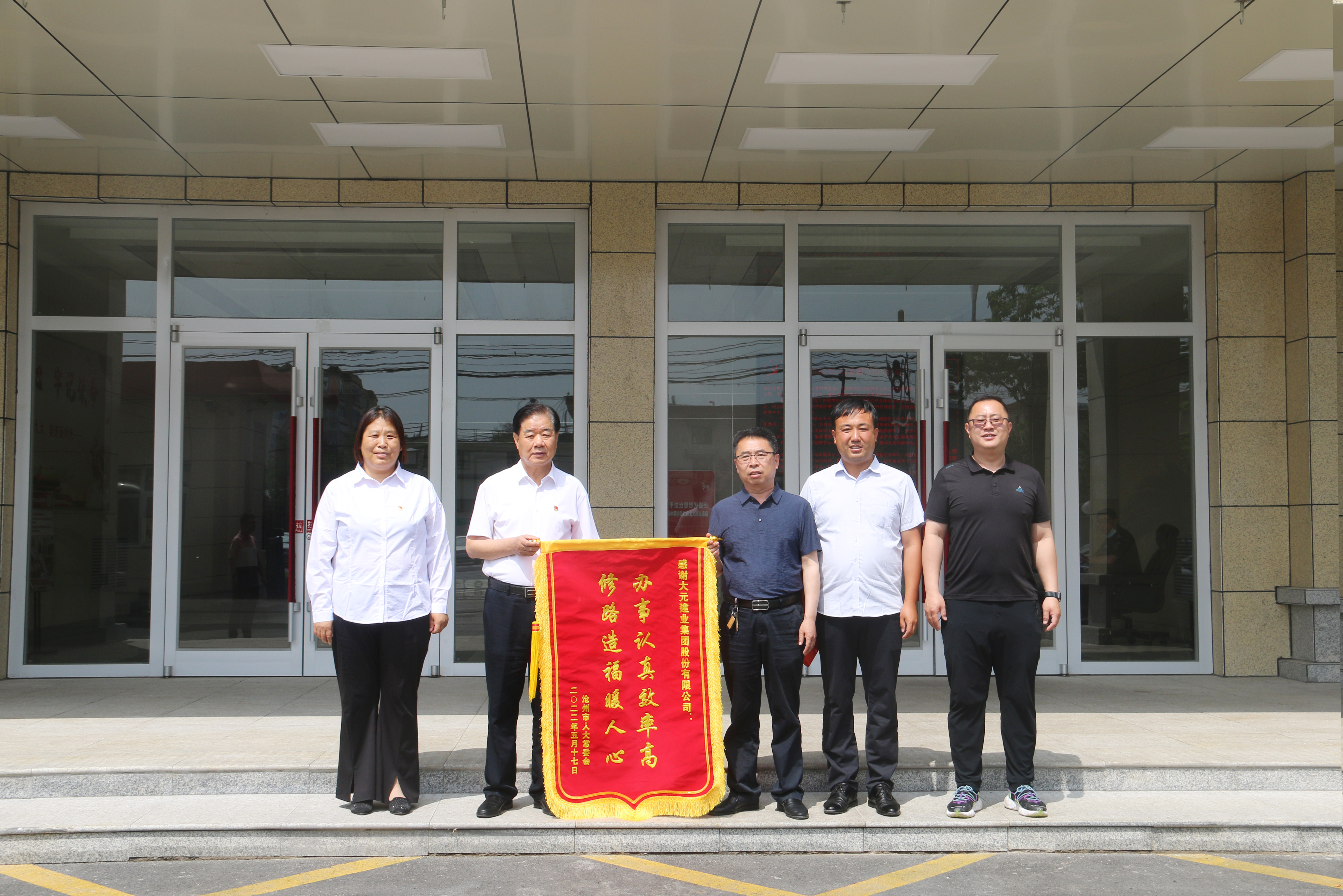感谢信丨沧州市人大常务委员会代表向大元集团敬送锦旗及感谢信