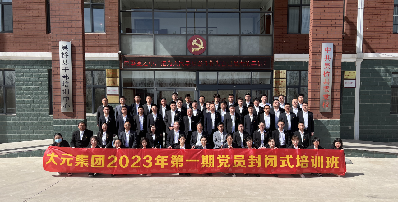 大元集团2023年第一期党员培训开班仪式圆满举行