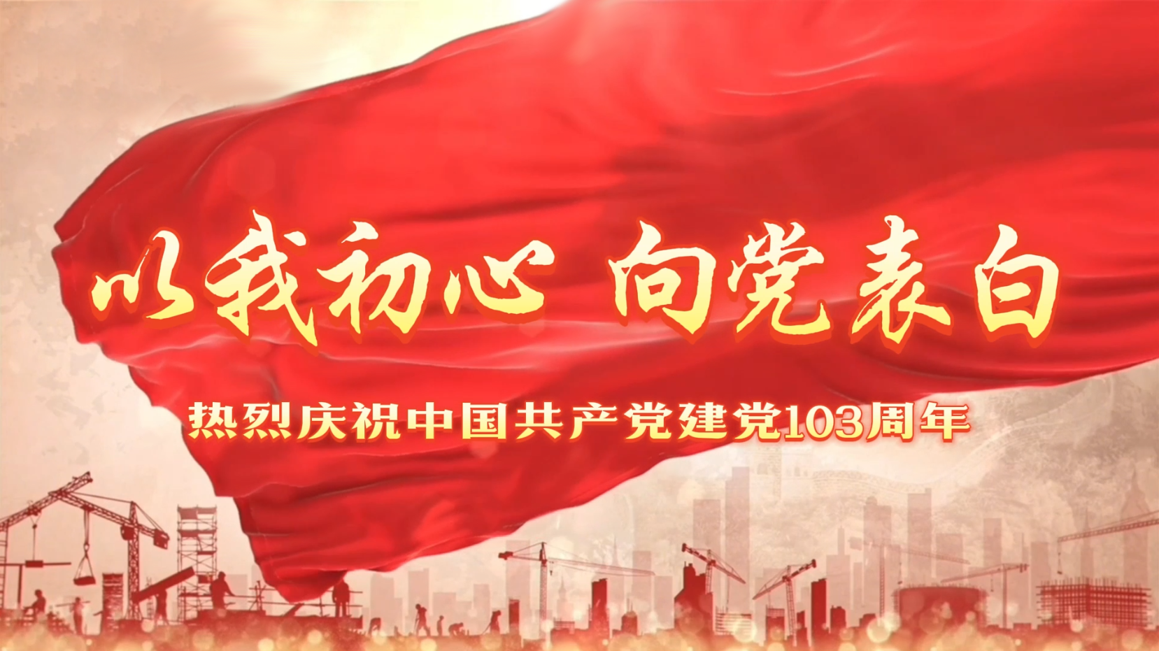 红心永向党 建功新时代丨大元集团开展庆祝中国共产党成立103周年系列活动